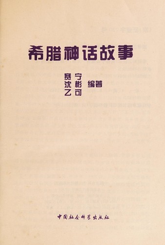 Xi la shen hua gu shi