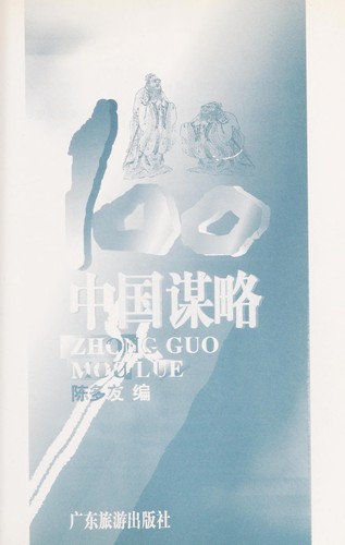 Zhong guo mou lue 100