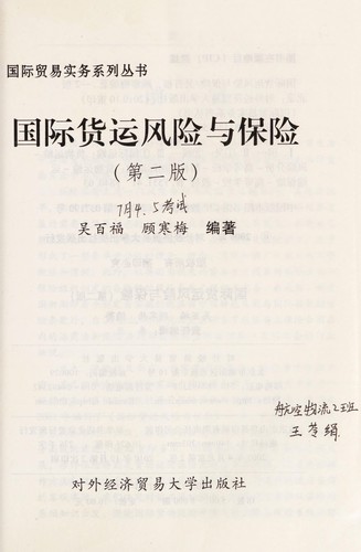 Guo ji huo yun feng xian yu bao xian