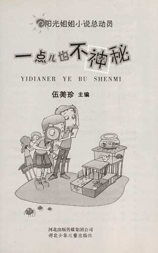 Yi dian er ye bu shen mi
