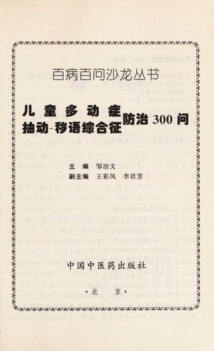 Er tong duo dong zheng, chou dong--hui yu zong he zheng fang zhi 300 wen