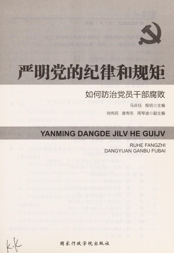Yan ming dang de ji lü he gui ju