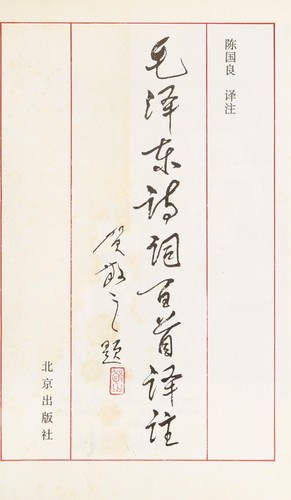 Mao Zedong shi ci bai shou yi zhu