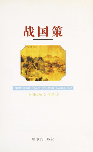 Zhan guo ce