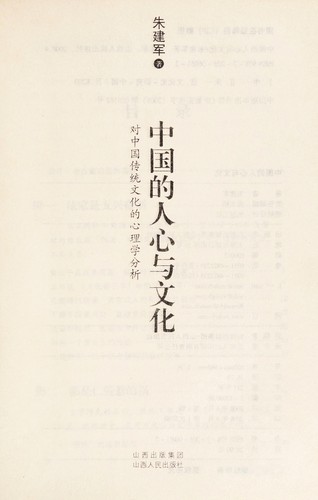 Zhongguo de ren xin yu wen hua