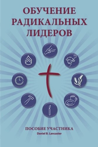 Training Radical Leaders - Participant - Russian Edition