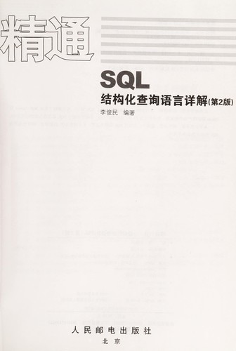 Jing tong SQL jie gou hua cha xun yu yan xiang jie