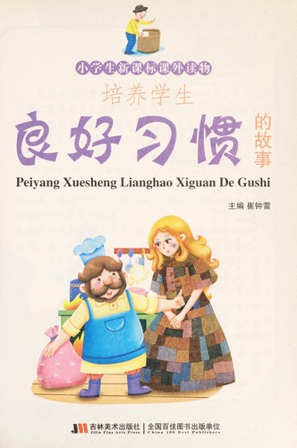 Pei yang xue sheng liang hao xi guan de gu shi
