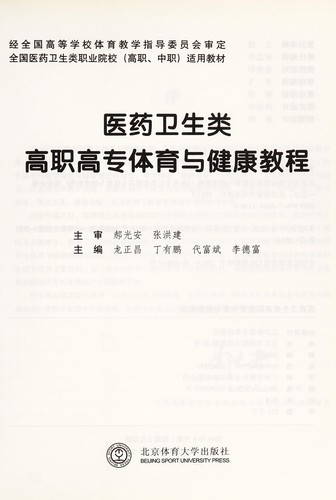 Yi yao wei sheng lei gao zhi gao zhuan ti yu yu jian kang jiao cheng
