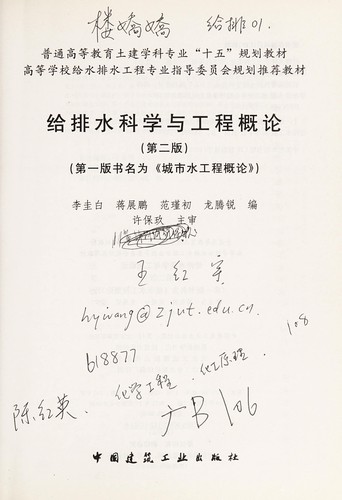 Ji pai shui ke xue yu gong cheng gai lun