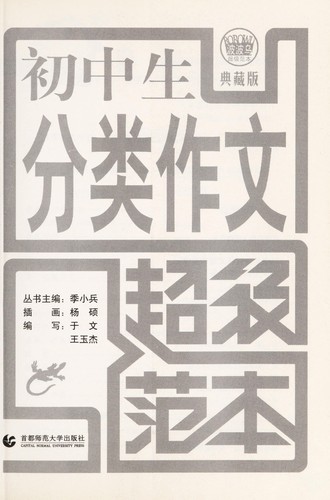 Chu zhong sheng fen lei zuo wen chao ji fan ben