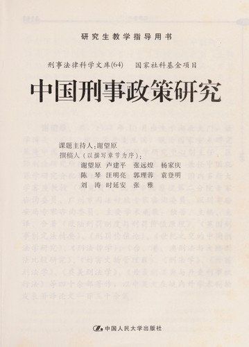 Zhongguo xing shi zheng ce yan jiu