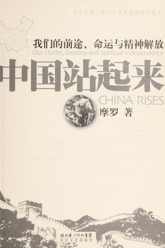 Zhongguo zhan qi lai