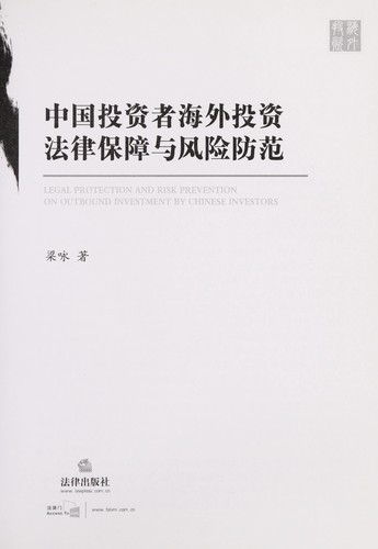 Zhongguo tou zi zhe hai wai tou zi fa lü bao zhang yu feng xian fang fan =