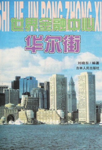 Shi jie jin rong zhong xin