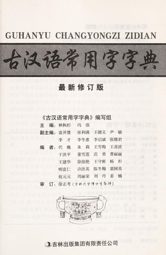 Gu han yu chang yong zi zi dian