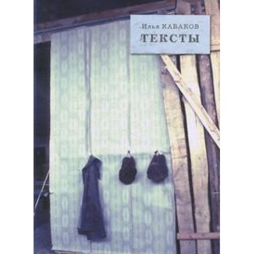 Ilya Kabakov. Teksty