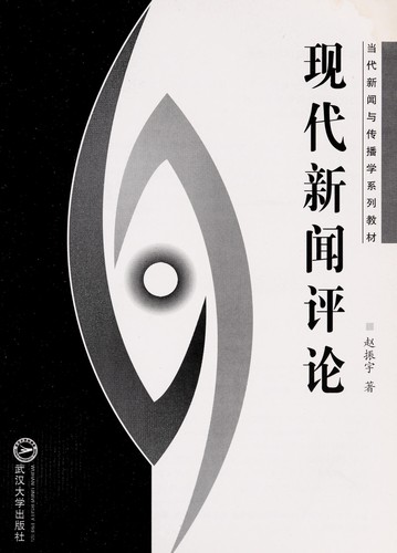 Xian dai xin wen ping lun