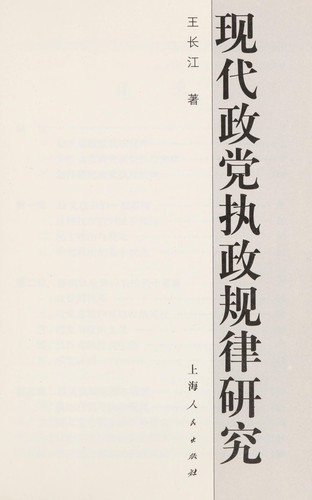 Xian dai zheng dang zhi zheng gui lü yan jiu