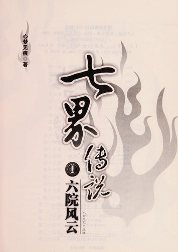 Qi jie chuan shuo