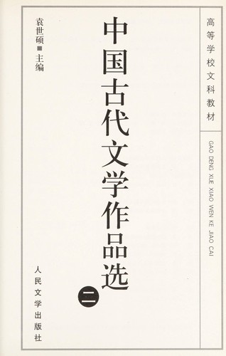 Zhongguo gu dai wen xue zuo pin xuan