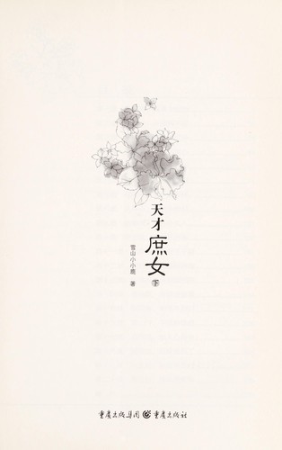 Tian cai shu nü