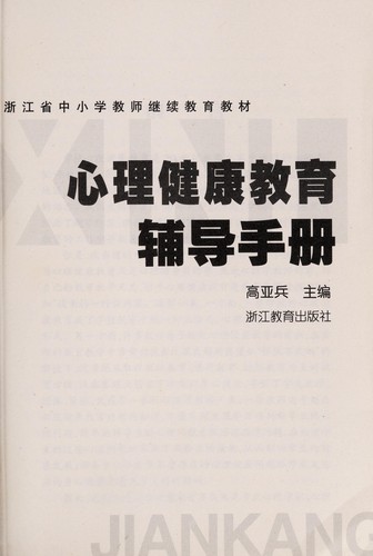 Xin li jian kang jiao yu fu dao shou ce