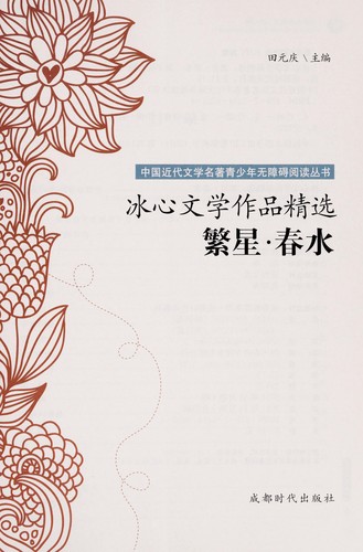 Bing Xin wen xue zuo pin jing xuan