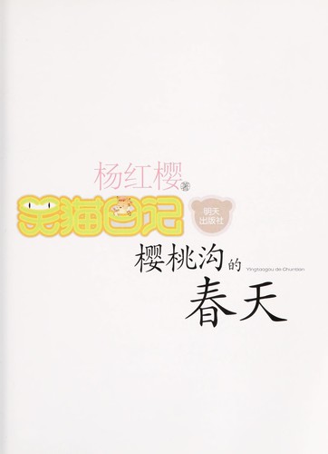 Ying tao gou de chun tian =