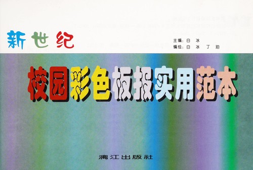Xin shi ji xiao yuan cai se ban bao shi yong fan ben
