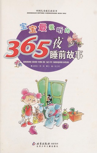 Bao bao zui ai ting de 365 ye shui qian gu shi