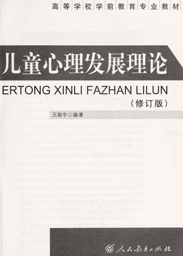 Er tong xin li fa zhan li lun