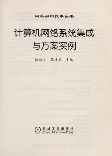 Ji suan ji wang luo xi tong ji cheng yu fang an shi li