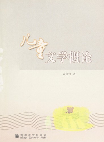 Er tong wen xue gai lun
