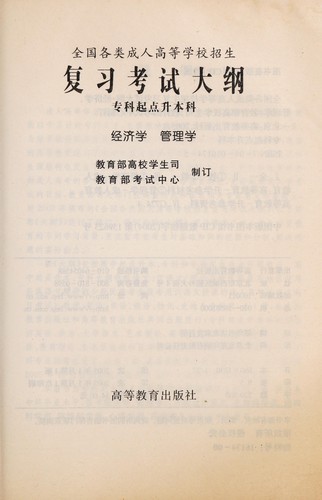 Quan guo ge lei cheng ren gao deng xue xiao zhao sheng fu xi kao shi da gang
