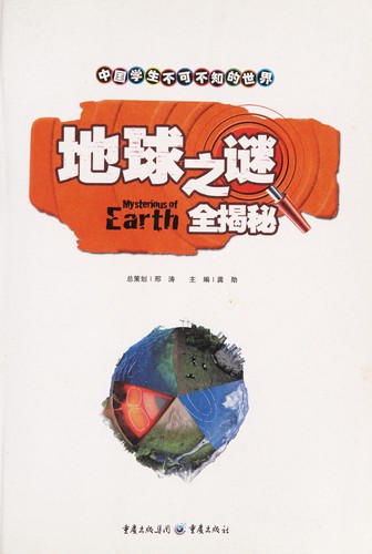 Di qiu zhi mi quan jie mi =