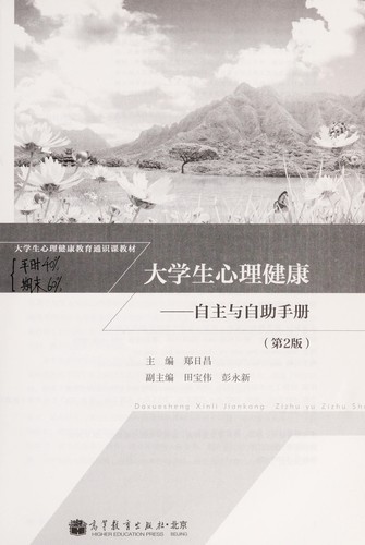 Da xue sheng xin li jian kang