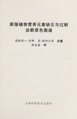 Xin ban zhi wu ying yang yuan su que fa yu guo sheng zhen duan yuan se tu pu
