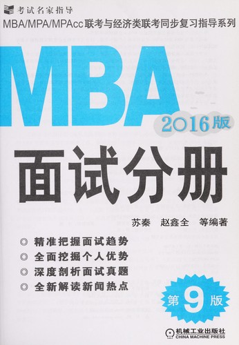 MBA /MPA/MPAcc Lian kao yu jing ji lei lian kao tong bu fu xi zhi dao xi lie