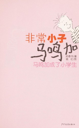 Ma ming jia cheng le xiao xue sheng