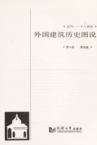 Wai guo jian zhu li shi tu shuo
