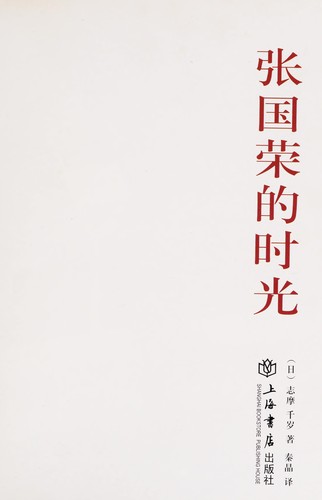 Zhang Guorong de shi guang