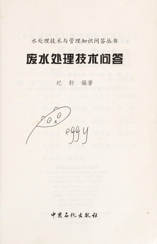 Fei shui chu li ji shu wen da