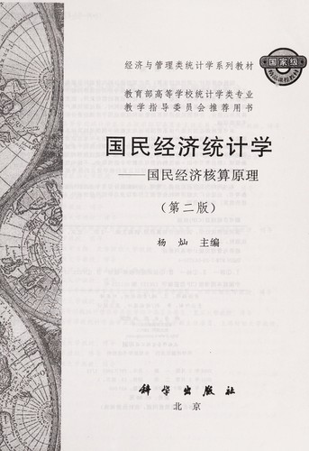Guo min jing ji tong ji xue