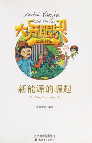 Xin neng yuan de jue qi