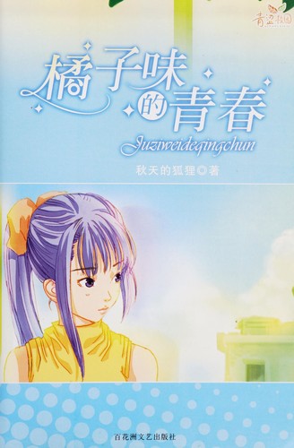 Ju zi wei de qing chun