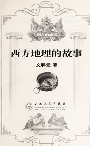 Xi fang de li de gu shi