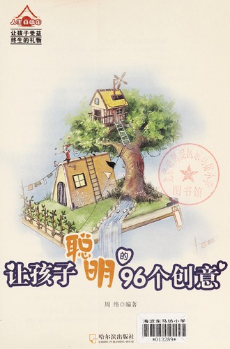 Rang hai zi cong ming de 96 ge chuang yi