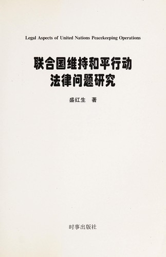 Lian he guo wei chi he ping xing dong fa lü yan jiu =