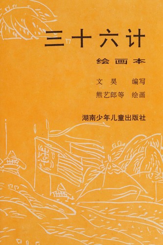 San shi liu ji
